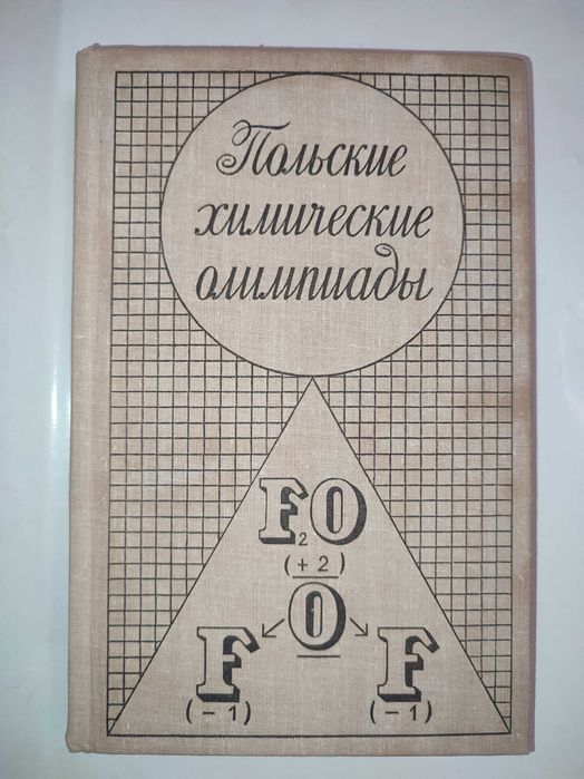 Польские химические олимпиады