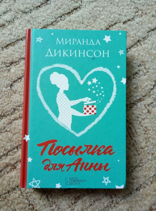 М. Дикинсон. Посылка для Анны