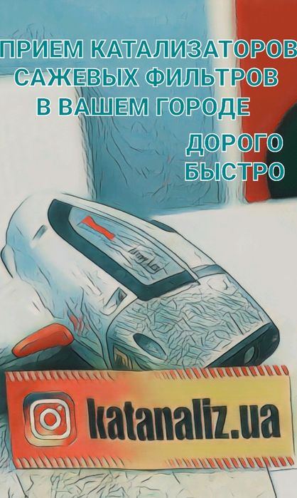 Прием катализаторов, сдача сажевых, выкуп ,скупка  каталізаторів