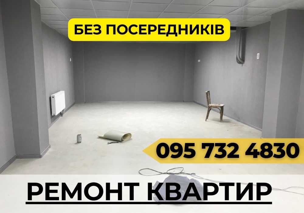 Майстер! Ремонт будинку під ключ, оздоблення квартири + шпаклювання