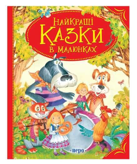 Книжка «Найкращі казки в малюнках» ПЕРО