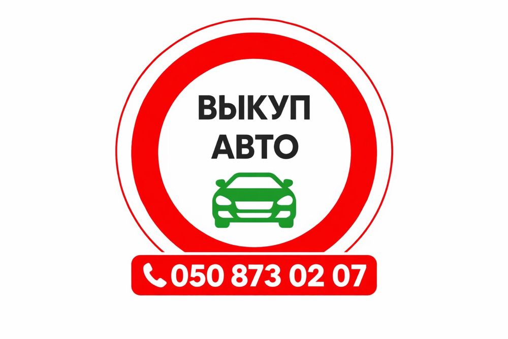 Куплю автомобиль