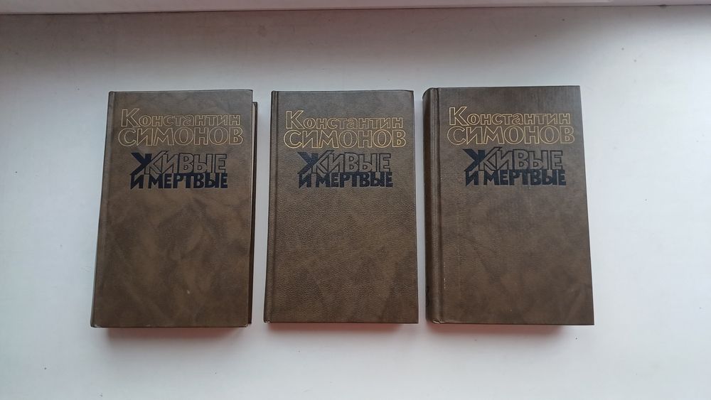 Книги, Константин Симонов, Живые и Мёртвые 1,2,3 том