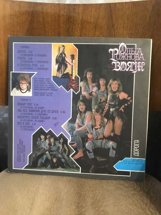 Пластинка Ольга Рожнова и группа Вояж - Дорога 1991 LP
