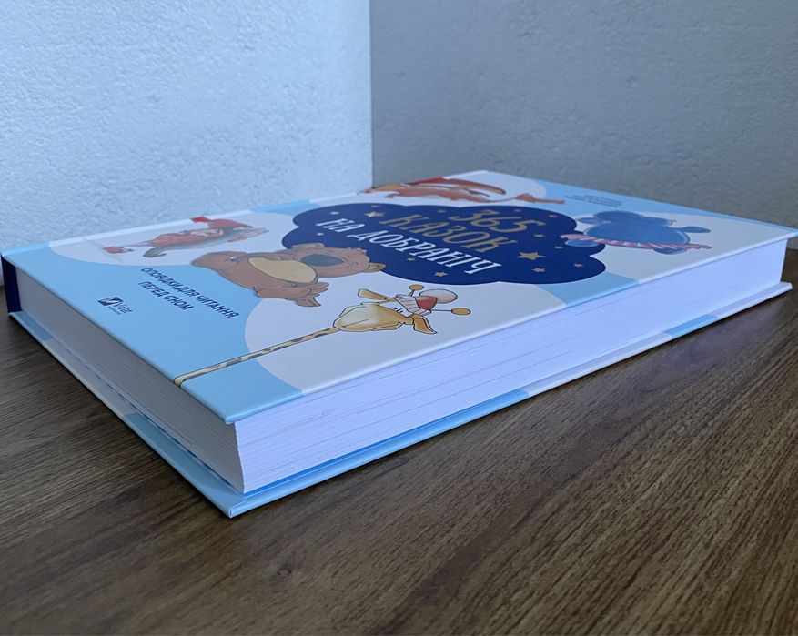 Книга 365 казок на добраніч