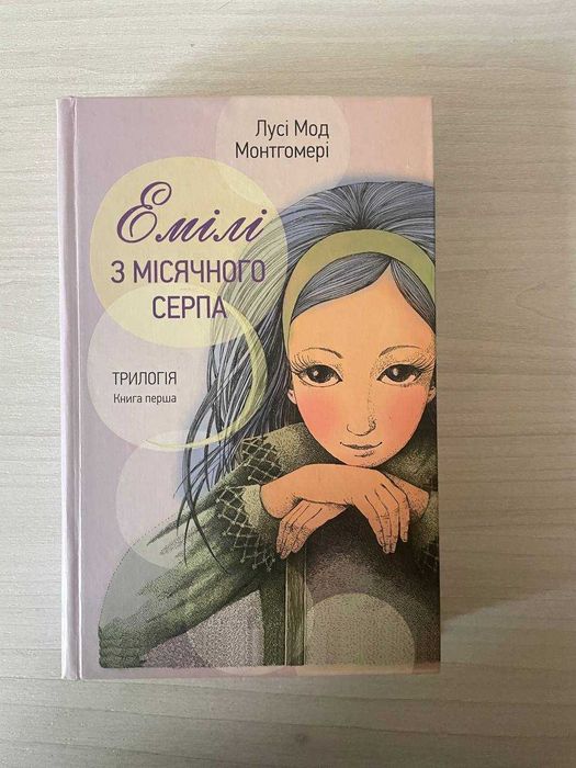 Люси Мод Монтгомери. Эмили с лунного серпа