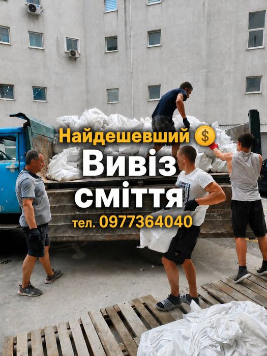 Вивіз сміття з вантажниками.