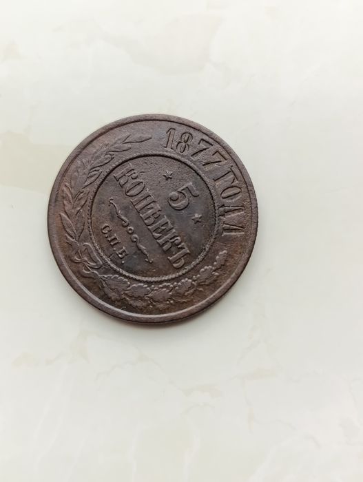 5 копійоки 1877 р.