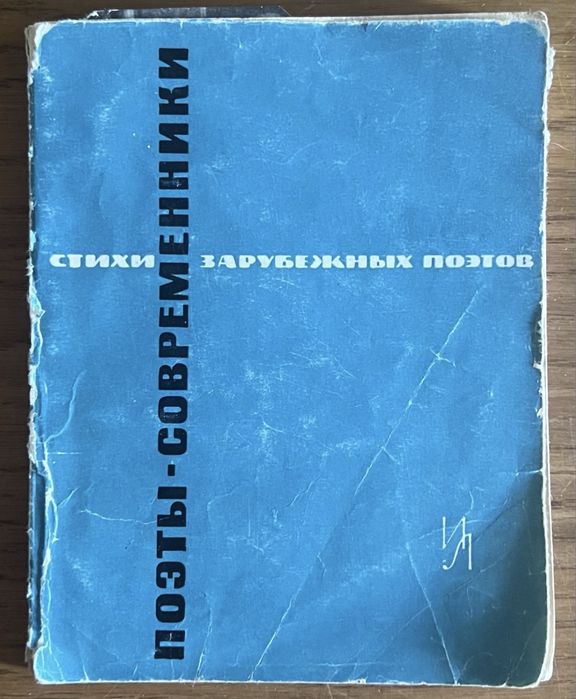 Д. Самойлов. Поэты-современники. Стихи зарубежных поэтов