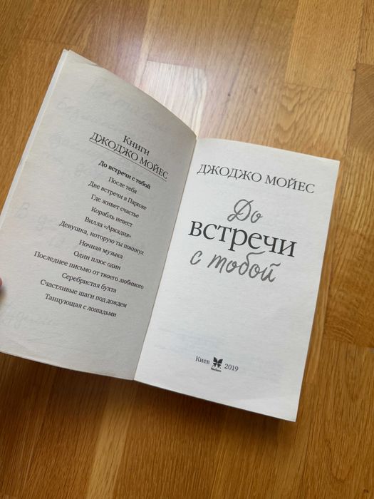 Книга Джоджо Мойес — До встречи с тобой | м'яка обкладинка
