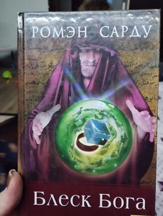 Р. Сарду. Блеск Бога