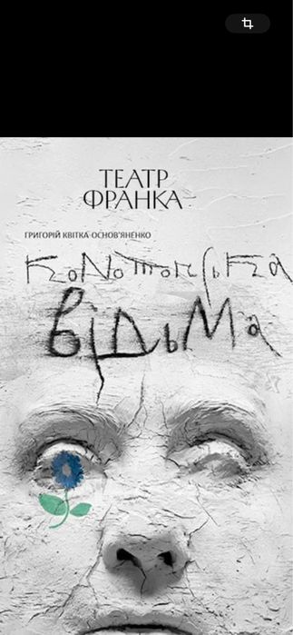 Квитки в Театр франко бесталанна,Конотопська,Тартюф;Кайдашева 6,9.01