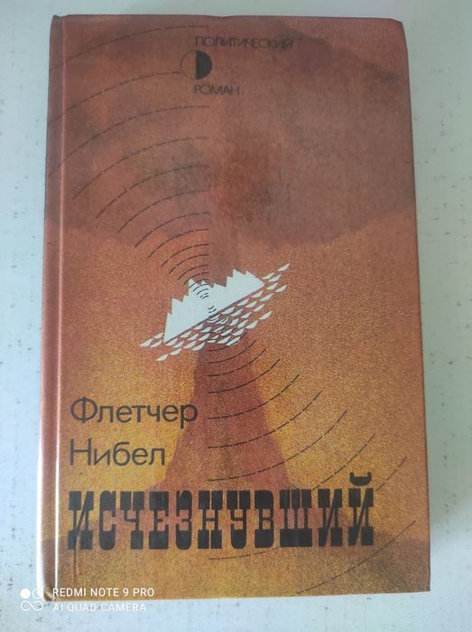 Ф. Нибел. Исчезнувший
