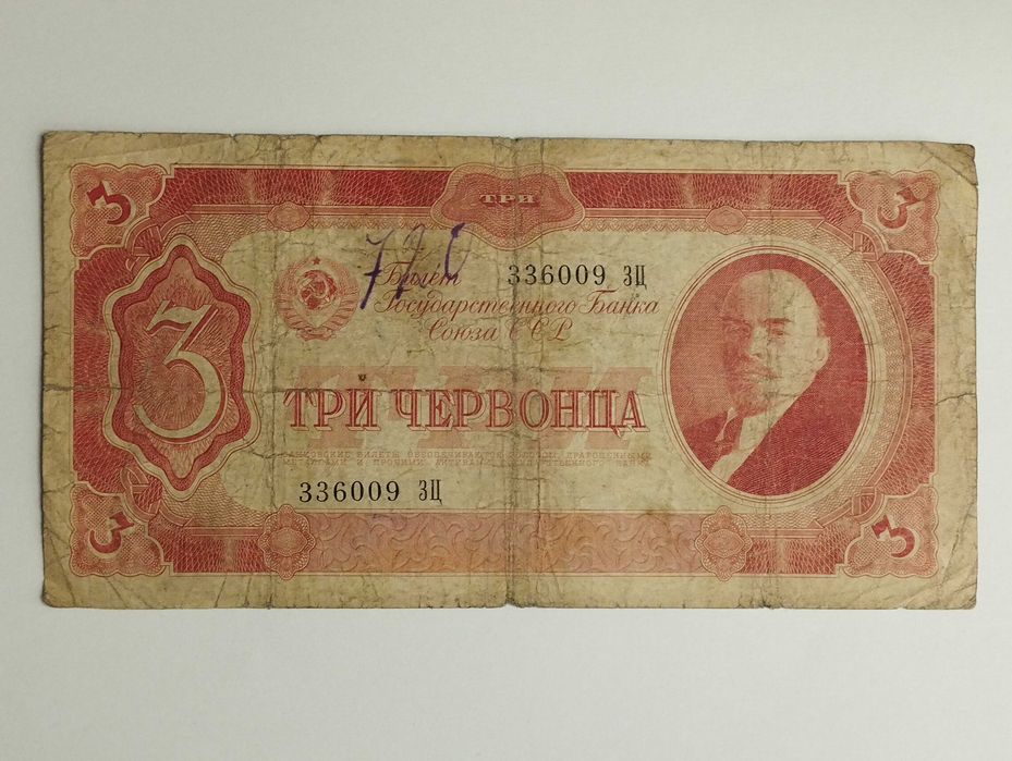 Sprzedam banknot Rosja ZSRR 3 Czerwońce 1937r. - Włodzimierz Lenin