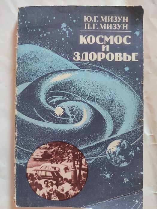 Мизун. Космос и здоровье