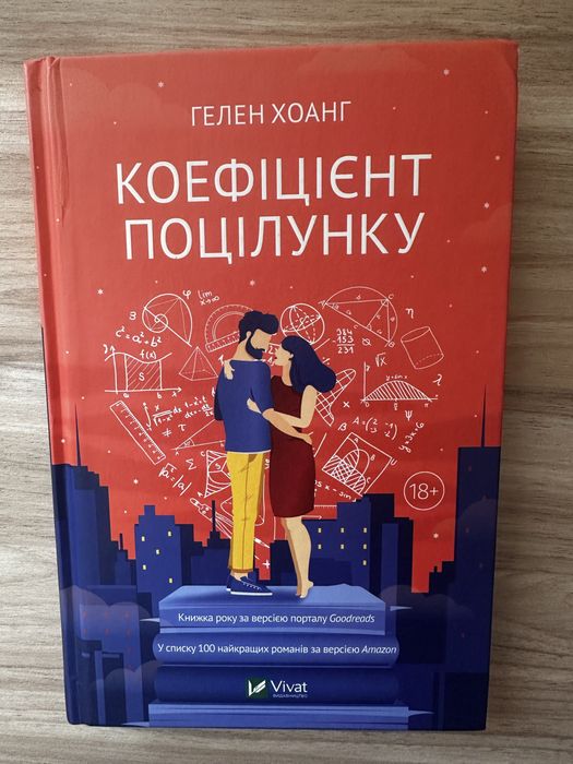 Книга «Коефіцієнт поцілунку» Гелен Хоанг