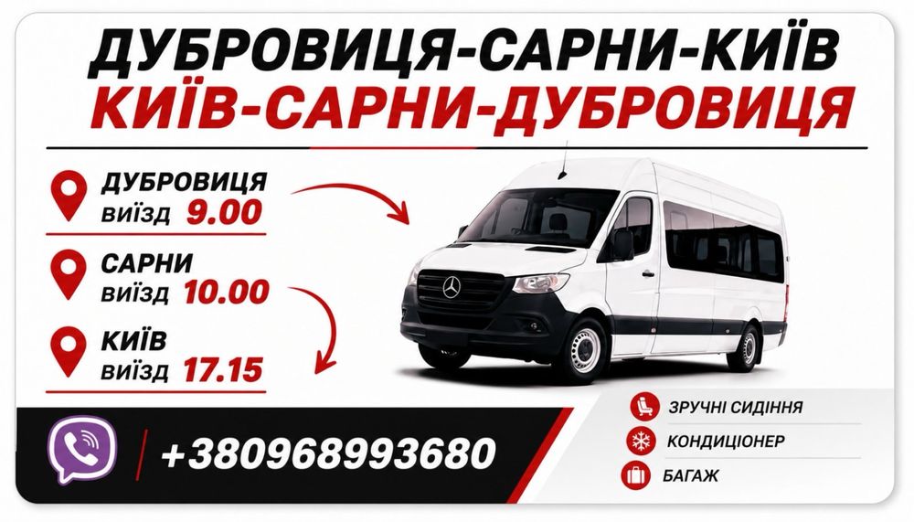 Щодений рейс Дубровиця-Сарни-Київ