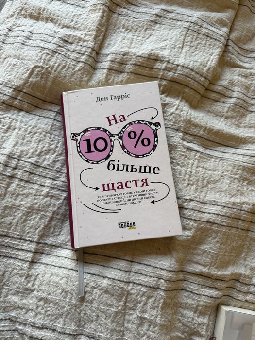 «На 10% більше щастя» Ден Гарріс