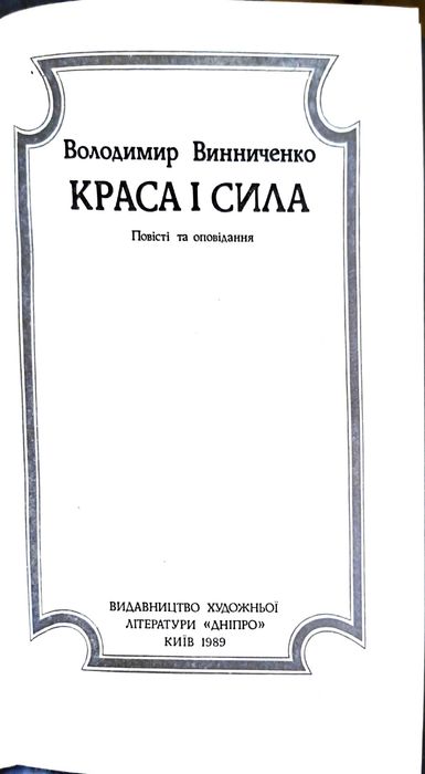 Краса і сила Володимира Винниченка