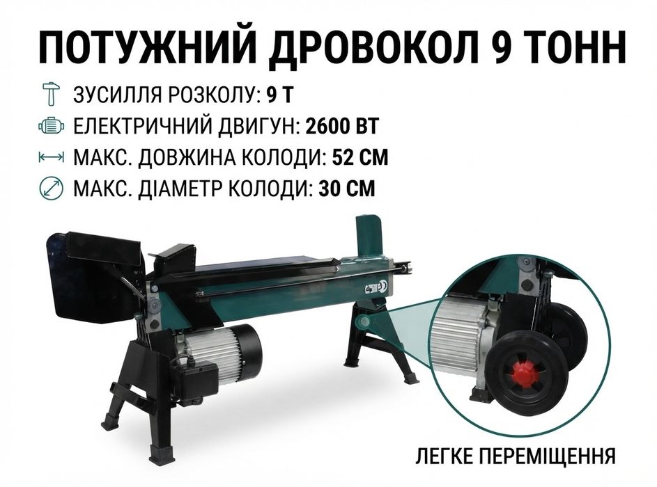 Надійний дровокол 2600Вт 9т електричний колун недорого гидравлический электрический дровокол дроворез для колод дому двора бани дачи