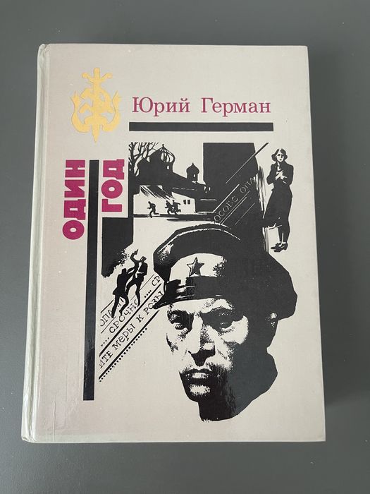 Ю. Герман. Один год