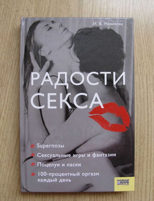 Книга Радости секса