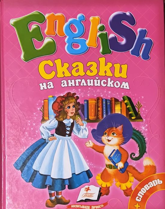 English сказки на английском
