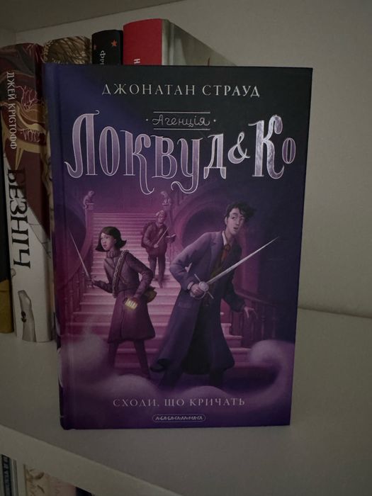 «Сходи, що кричать», Джонатан Страуд