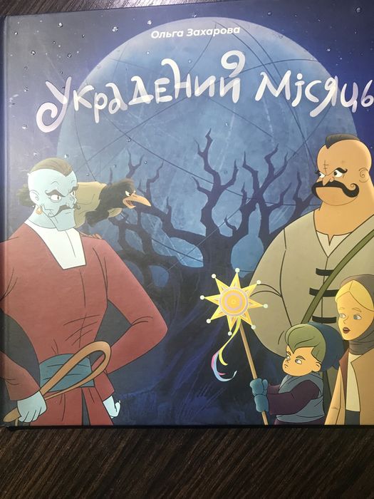 Украдений місяць. Ольга Захарова
