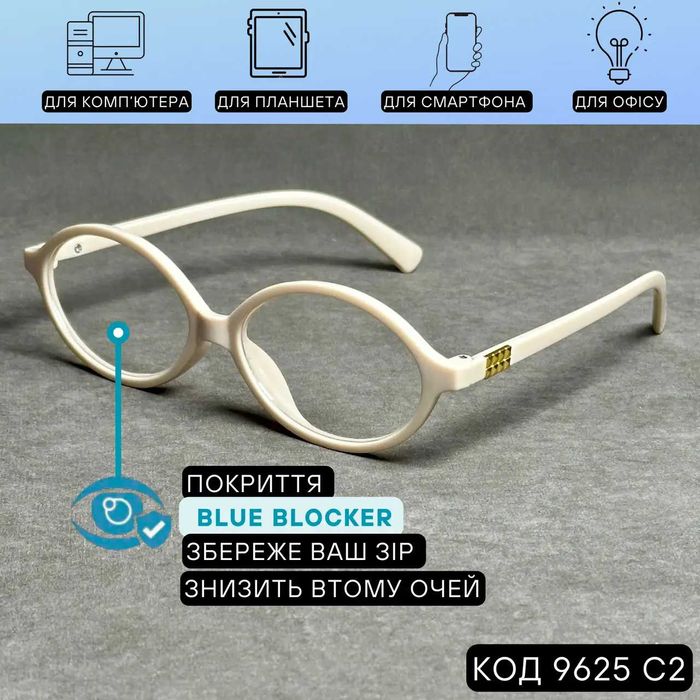 Жіночі комп’ютерні окуляри-нульовка овальні бежеві Код 9625 C2