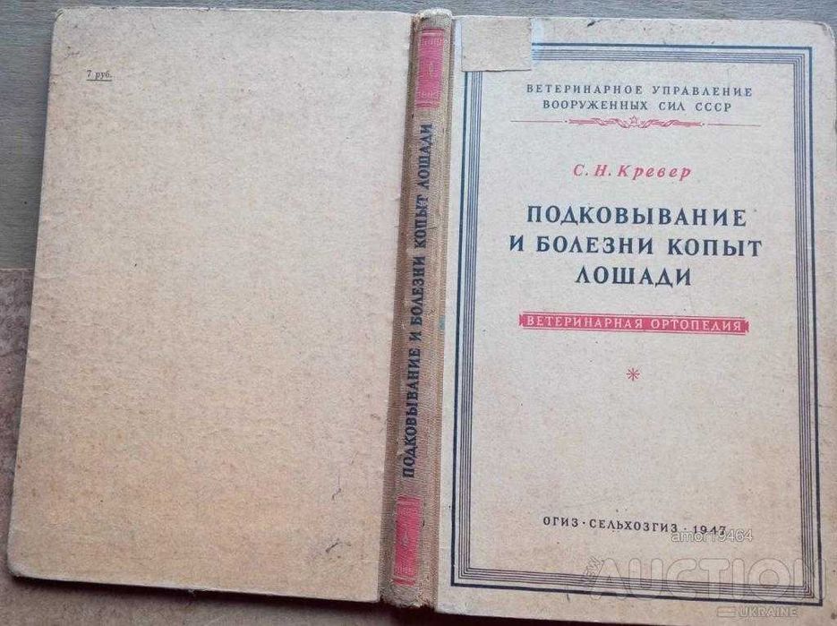 Подковывание и болезни копыт лошади  1947г. 219с. илл.  С.Н. Кревер