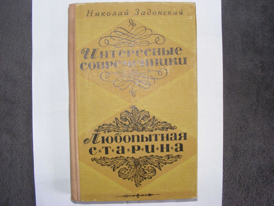 Задонский. Интересные современники. Любопытная старина