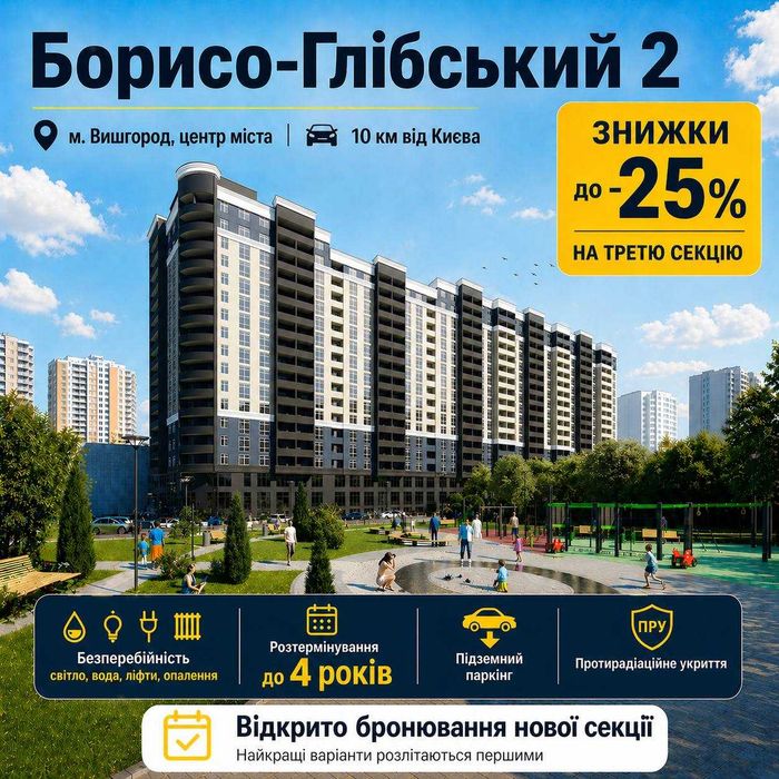 Старт продажу 3 секції ЖК "Борисо-Глібський 2", вул. Шкільна 42. Перший внесок 30%. Розстрочка від Забудовника 4 роки