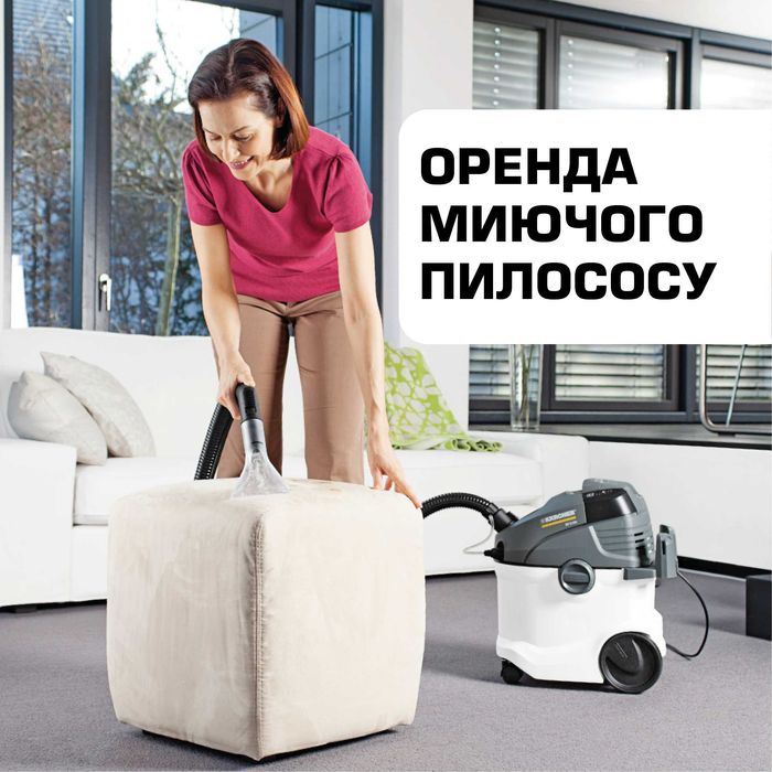 Оренда/прокат миючого пилососа Karcher (Керхер), м. Луцьк
