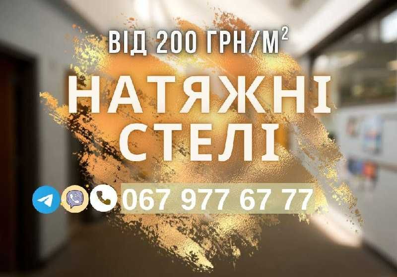 Натяжні стелі Запоріжжя | Монтаж від 2 днів