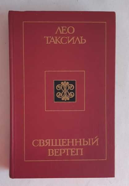 Лео Таксиль Священный вертеп