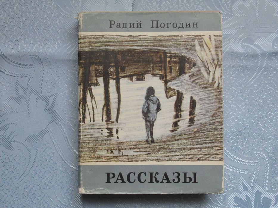 Радий Погодин. Рассказы. Рисунки Ю. Данилова.