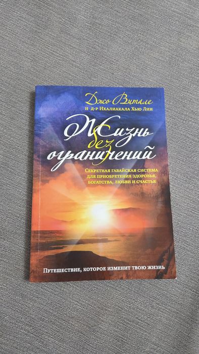 Д. Витале. Жизнь без ограничений и Никаких ограничений