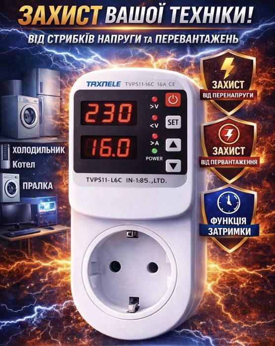 ‼️Реле напруги в розетку з двома дисплеями Taxnele 230В 16А‼️