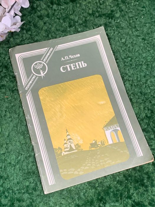 А.П. Чехов. Степь