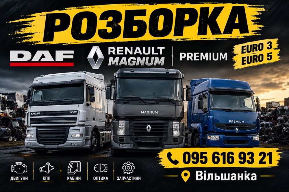 Розборка даф 105, магнум, преміум євро 3 євро 5