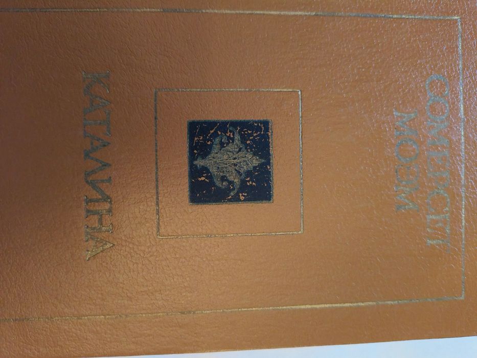 С. Моэм. Каталина. Рассказы
