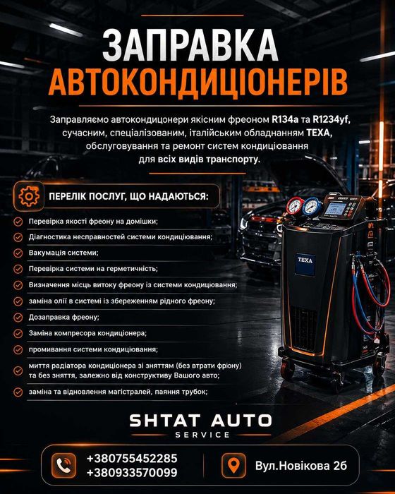 Заправка  автокондиціонерів  фреоном R134a та R1234yf м. Одеса