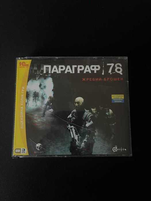 Параграф 78: Жребий брошен ПК (1С)