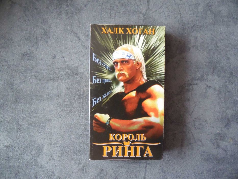 Видеокассета VHS Все захваты разрешены No Holds Barred (Король ринга)