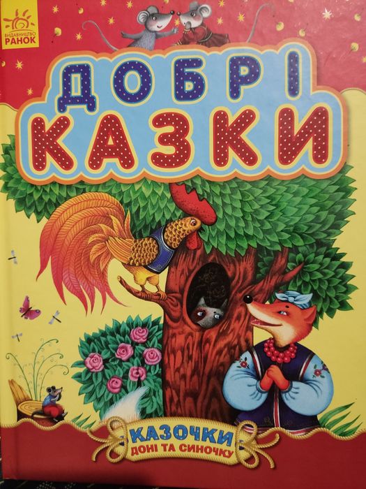 Книга добрі казки