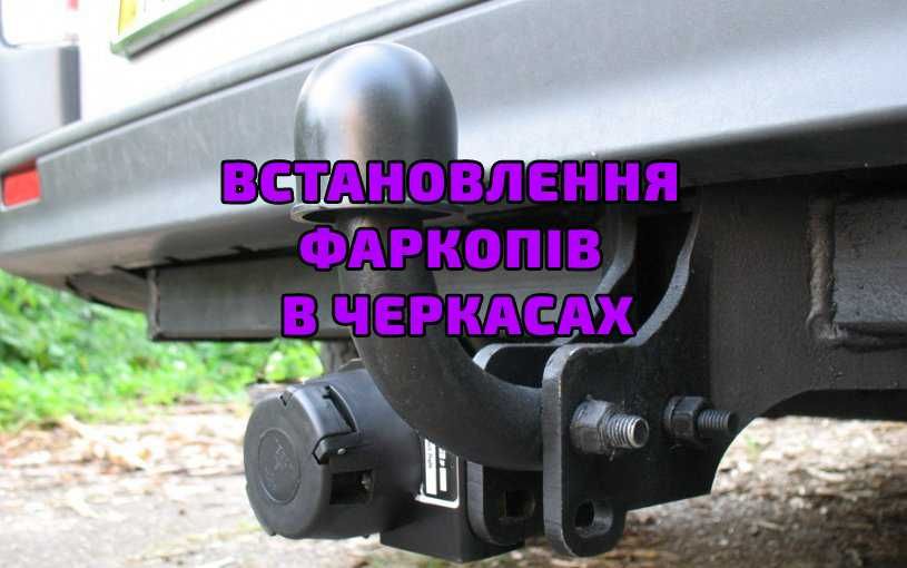 фаркоп установка монтаж підключення фаркопи форкоп поставить
