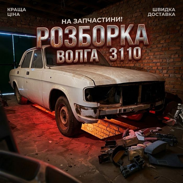 Розборка ГАЗ 3110 «Волга» — є всі запчастини. Автомобіль ГАЗ 3110, білий колір. Машина була на ходу. Є всі запчастини.