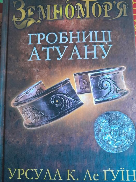 У. Ле Гуїн. Гробницы Атуану
