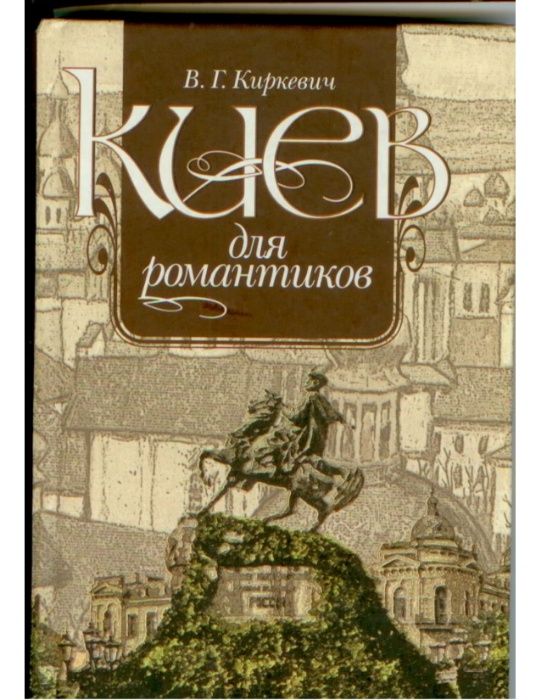 В. Киркевич. Киев для романтиков